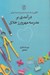 تصویر  درآمدي بر مدرسه مهرورز خلاق