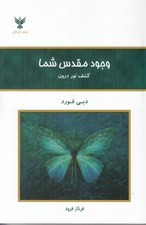 تصویر  وجود مقدس شما (كشف نور درون)