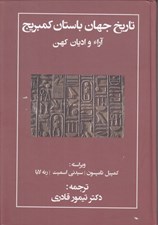 تصویر  تاريخ جهان باستان كمبريج (آراء و اديان كهن)