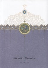 تصویر  آذربايجان و اران (آلبانياي قفقاز)