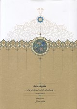 تصویر  لطايف نامه