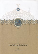 تصویر  ضرب المثل هاي دري افغانستان