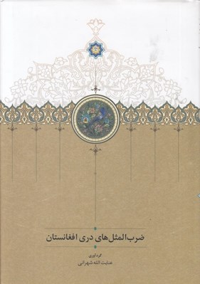 تصویر  ضرب المثل هاي دري افغانستان