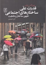 تصویر  قدرت علي ساختارهاي اجتماعي (ظهور ساختار و عامليت)