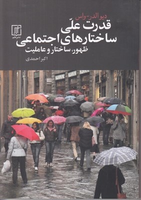 تصویر  قدرت علي ساختارهاي اجتماعي (ظهور ساختار و عامليت)