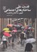 تصویر  قدرت علي ساختارهاي اجتماعي (ظهور ساختار و عامليت)