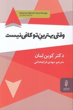 تصویر  وقتي بهترين تو كافي نيست