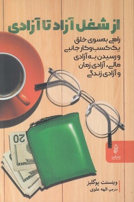 تصویر  از شغل آزاد تا آزادي