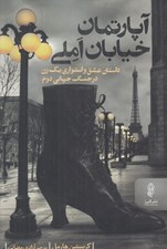 تصویر  آپارتمان خيابان املي