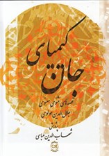 تصویر  كيمياي جان (قصه هاي مثنوي معنوي)