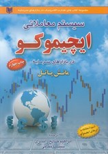 تصویر  سيستم معاملاتي ايچيموكو در بازارهاي سرمايه