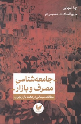 تصویر  جامعه شناسي مصرف و بازار (مطالعات ميداني در هفت بازار تهران)