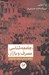 تصویر  جامعه شناسي مصرف و بازار (مطالعات ميداني در هفت بازار تهران)