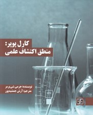 تصویر  كارل پوپر: منطق اكتشاف علمي