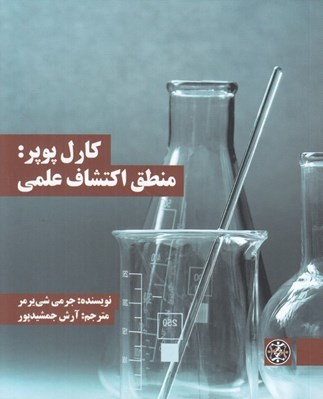 تصویر  كارل پوپر: منطق اكتشاف علمي