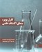 تصویر  كارل پوپر: منطق اكتشاف علمي