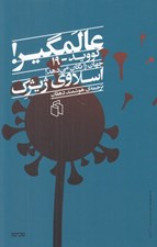 تصویر  عالمگير (كوويد - 19 جهان را تكان مي دهد!)