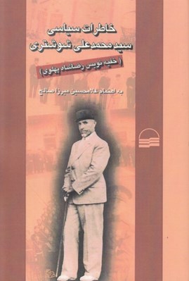 تصویر  خاطرات سياسي سيدمحمدعلي شوشتري (خفيه نويس رضا شاه پهلوي)