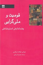 تصویر  قوميت و ملي گرايي (چشم اندازهاي انسان شناختي)