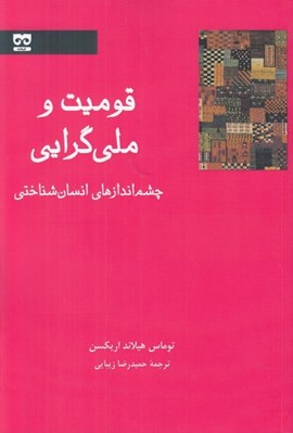 تصویر  قوميت و ملي گرايي (چشم اندازهاي انسان شناختي)