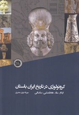 تصویر  كرونولوژي در تاريخ ايران باستان (ايلام ماد هخامنشي ساساني)