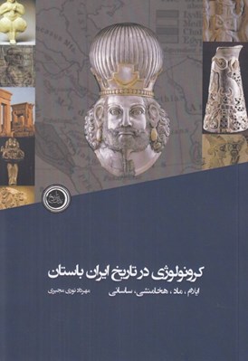 تصویر  كرونولوژي در تاريخ ايران باستان (ايلام ماد هخامنشي ساساني)