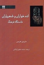 تصویر  آدم خواران و شهرياران: خاستگاه فرهنگ