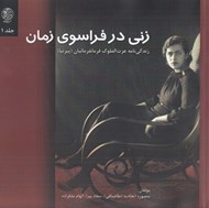 تصویر  زني در فراسوي زمان / زندگي نامه عزت الملوك فرمانفرمائيان (پيرنيا)