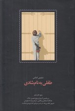 تصویر  طفلي به نام شادي (پنج دفتر شعر)