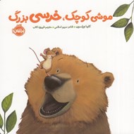 تصویر  موشي كوچك‏ٌ خرسي بزرگ / خرسي و دوستاش