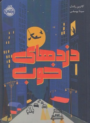 تصویر  دزدهاي خوب