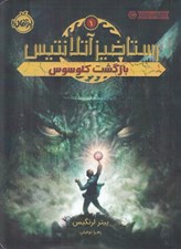 تصویر  بازگشت كلوسوس (رستاخيز آتلانتيس 1)