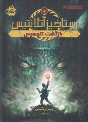 تصویر  بازگشت كلوسوس (رستاخيز آتلانتيس 1)