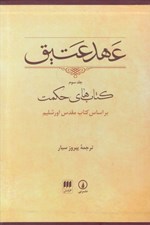 تصویر  عهد عتيق 3 (كتاب هاي حكمت) / بر اساس كتاب مقدس اورشليم (با قاب)