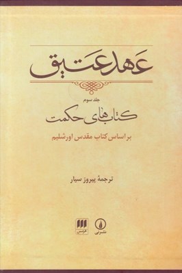 تصویر  عهد عتيق 3 (كتاب هاي حكمت) / بر اساس كتاب مقدس اورشليم (با قاب)