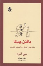 تصویر  يافتن چيكا (دختر بچه زمين لرزه آفرينش خانواده)