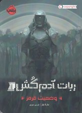 تصویر  وضعيت قرمز / ربات آدم كش 1