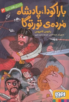 تصویر  باراكودا پادشاه مرده ي تورنگا / ناخداي هفت دريا 3
