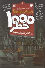 تصویر  در كنار شواليه ها / 1000 خطر 1 (داستاني با چند پايان)