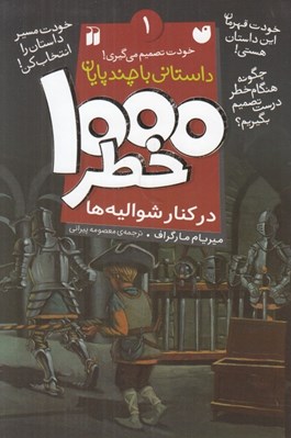 تصویر  در كنار شواليه ها / 1000 خطر 1 (داستاني با چند پايان)