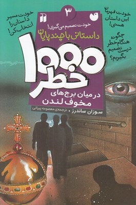 تصویر  در ميان برج هاي مخوف لندن / 1000 خطر 3 (داستاني با چند پايان)
