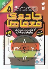 تصویر  جادوي معماها 5 / سطح سخت