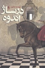 تصویر  درساژ اندوه