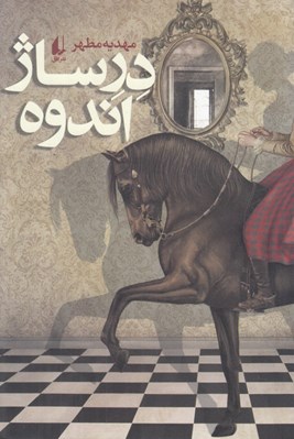 تصویر  درساژ اندوه