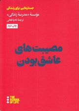 تصویر  مصيبت هاي عاشق بودن / جستارهايي براي زندگي