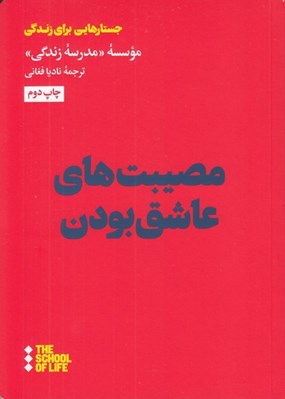 تصویر  مصيبت هاي عاشق بودن / جستارهايي براي زندگي