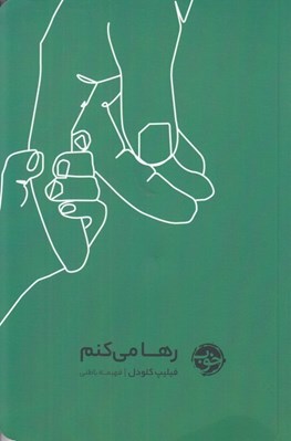 تصویر  رها مي كنم