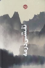 تصویر  نقشي در مه