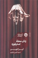 تصویر  زنان محله استپفورد
