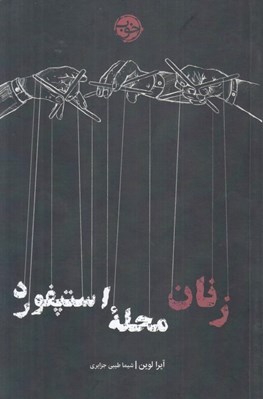 تصویر  زنان محله استپفورد